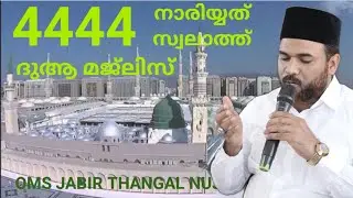 രോഗ ശമനത്തിന് 4444 നാരിയ്യത്ത് സ്വലാത്ത് ചൊല്ലാം #nariyyat_swalat #online_dua_majlis