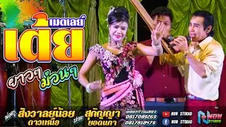 ซิ่งยาวๆ # พ่อครูสังวาลย์น้อย ดาวเหนือ x สุกัญญา ยอดนภา ! จรัสซาวด์ แอนด์ไลท์ ขอนแก่น