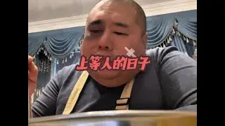 终于过上了上等人的日子啦！吃香的喝辣的，牛肉实现自由啦！