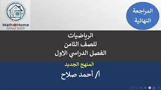 المراجعة النهائية ثامن - الفيديو الثاني ( منهج جديد ) فصل اول
