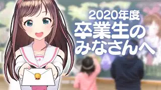 2020年度卒業を迎えるみなさんへ🌸