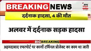 अलवर में दर्दनाक सड़क हादसा | Alwar News | Hindi News