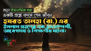 Life changed with one question | islamic story bangla | Islamic bangla 52