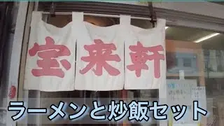 【元祖ラーメンの味を求めて】直江津の宝来軒に行く。注文するのは、やっぱり元祖醤油ラーメンと炒飯セットでしょ！