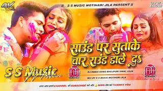 Sound Par Sutake Char Round dale da || Bhojpuri Dj Remix Song Dholki Mix || S S Music 2026