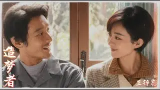 王錚亮- 《造夢者》（影視劇 《小城大事》片頭曲） 『誰和誰還能記得 那些年 那些人 那些無法抹去的舊傷痕 高清動態歌詞』
