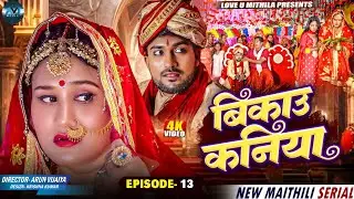बिकाउ कनिया | Bikau Kaniya | EPISODE 13 | Maithili Comedy 2025 |