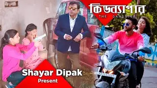 Kidnapper The Gangster । Shayar Dipak ।