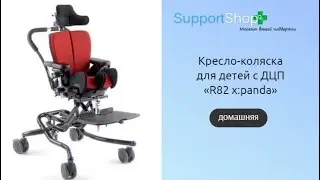 Домашняя многофункциональная кресло-коляска для детей с ДЦП &laquo;R82 x:panda&raquo;