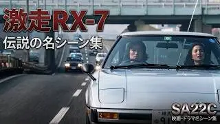 【激走記録】サバンナRX-7（SA22C）映画・ドラマ名シーン集