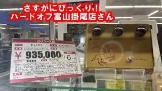ハードオフ富山掛尾店さん KLON CENTAUR 発見!!! #ハードオフファミリー #ギター #エフェクター