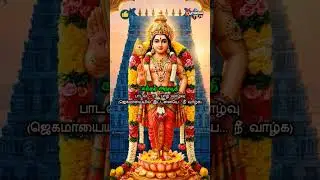 பாழ் வாழ்வு | கந்தர அநுபூதி #tamil #god #murugan #devotional #youtube #shorts #song #video #me #love