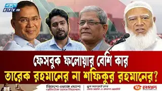 ফেসবুকে প্রার্থীদের কার কত ফলোয়ার, সবচেয়ে বেশি কার | Tareque Rahman | Shofiqur Rahman | Ekushey TV