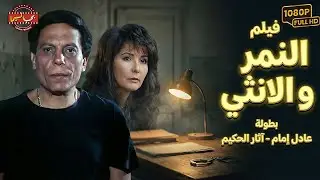 فيلم النمر والأنثى كامل - بطولة عادل إمام ويسرا | El Nemr Wal Ontha Movie