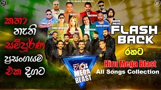 HIRU MEGA BLAST 🔥💥| KIRINDIWELA | 2025-07-26 | FLASHBACK ගීත එකතුව | All Collection | #hirumegablast