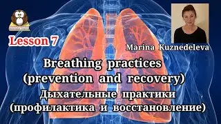 Useful Tips. Breathing practices (prevention & recovery) M. Kuznedeleva. Полезные советы. Lesson 007