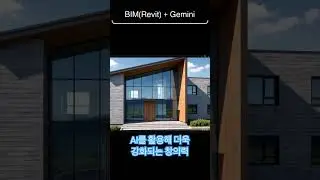 [건축] BIM 모델링을 활용해서 AI를 연계 시, 다양한 공간의 변화를 기획해볼 수 있다. #revit #아키캐드 #BIM #렌더링 #청가람 #건축디자인