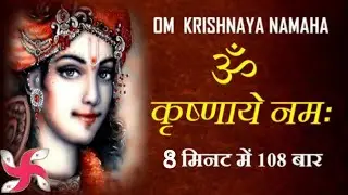 Om Krushnaya Namah 108 Times | ॐ कृष्णाय नमः | Most Powerful Krishna Mantra |OmKrishnayaNamah