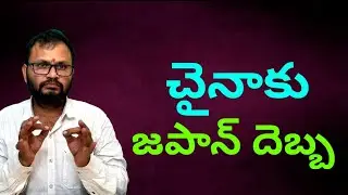 చైనాకు జపాన్ దెబ్బ//Japan strikes a blow against China..