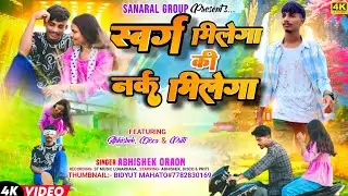 स्वर्ग मिलेगा कि नर्क मिलेगा#SINGER ABHISHEK ORAON  PRESENTING BY SANARAL GROUP....