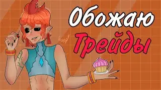 Обожаю трейды (в чëм их польза и зачем они нужны) storytime