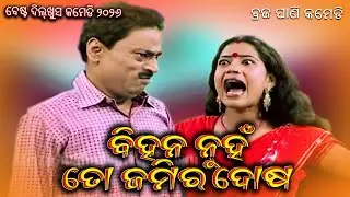 BIHANA NUHA TO JAMI RA DOSA | BRAJA PANI BEST COMEDY | EASTERN OPERA