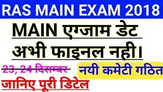 RAS MAIN EXAM DATE Update | RPSC RAS MAIN EXAM DATE Change Hogi kya ?