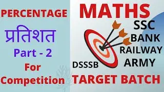 PERCENTAGE KAISE NIKALE (प्रतिशत)/PART-2/FOR ALL COMPETITVE EXAMS