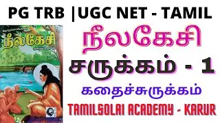 PG TRB | UGC NET/SET - நீலகேசி கதைச் சுருக்கம் - சருக்கம்_1 | Neelakesi - Story - Charukkam_1