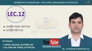 GEOGRAPHY -अंतर्राष्ट्रीय मानक समय रेखा, अंतर्राष्ट्रीय तिथि रेखा, #mppsc #uppsc