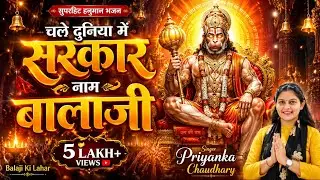 हर जुबां पर एक नाम – बालाजी सरकार 🙏🚩 | सुपरहिट भक्ति भजन 2026 | प्रियंका चौधरी भजन |