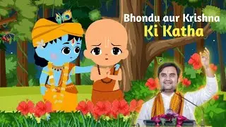 Thakurji ka Bhondu bhakt | Krishna Leela | Pujya Shri Indresh Ji Maharaj || @BhaktiPath  #animation 