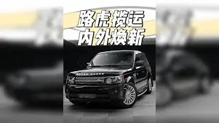 16岁的路虎揽运焕新，而非更新，不再执迷不悟于老款升级新款。