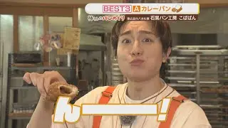 「IMP. 椿泰我の広島パンパカパーン」#60 視聴者オススメの人気パン屋さん巡り！お店のTOP3を試食してナンバー1を当てる！クリームパン＆クロワッサンがオススメ！種類豊富な店　広島