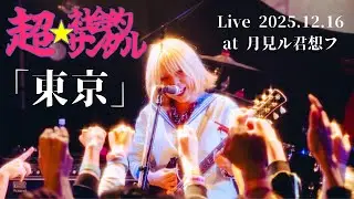 超☆社会的サンダル 「東京」 Live  