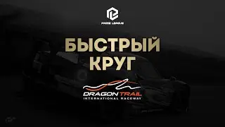 Prime League Fast lap Dragon trail GT7