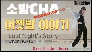 어젯밤이야기 라인댄스 | Last Night's Story Line Dance | 소방차 | High Beginner | 22년 9월 17일#workshop 작품