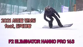 여자 스노우보드 전향각카빙턴 데크 플립 힐턴 토턴/ F2 ELIMINATOR HANNO PRO 163/소닉카버/Snowboarding carving turn/ スノーボードカービング