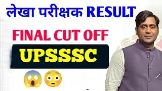 UPSSSC लेखा परीक्षक RESULT out 🥳 Final Cut off 😱😱 Release 