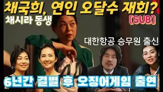 오징어게임2, 무당 선녀 '채국희' 스토리 '대한항공 승무원 출신'...톱스타 채시라 동생 CF 동반 출연...6년간 연인 '오달수' 결별 후 6년 만에 다시 만난 드라마