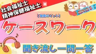 【ケースワーク】社会福祉士＆精神保健福祉士国家試験～聞き流し一問一答