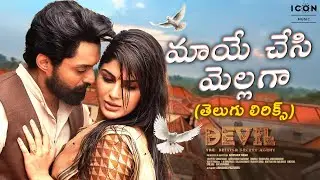 Maaye Chesi Telugu Lyrical Video Song - Sid Sriram - Devil Songs - Kalyan Ram, Samyuktha Menon