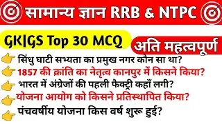 सामान्य ज्ञान Gk GS ।। RRB ,UP HOME GUARD, Police, MOST IMPORTANT QUESTION ।।