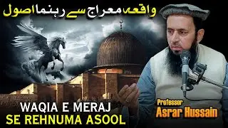 Waqia e Meraj Se Rehnuma Asool || Professor Asrar Hussain