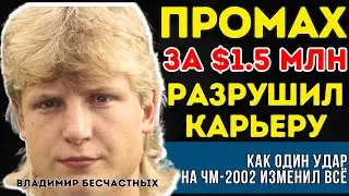 Владимир Бесчастных: как один промах на ЧМ-2002 разрушил карьеру звезды, получавшего $1.5 млн в год