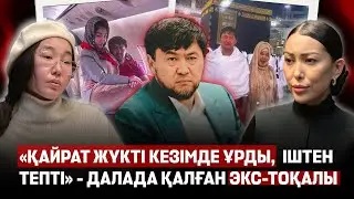 «Назарбаевтар қарғыс атқан отбасы деген шешемді тыңдамадым» - Қайрат Сатыбалдының экс-тоқалы 