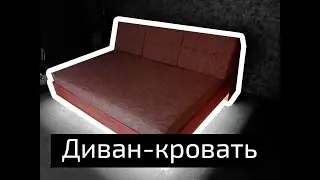 Диван-кровать своими руками.