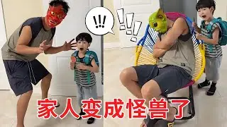 家人变成怪兽了，小意怎么办呢，用魔法打败魔法！【小意一家人的快乐生活】
