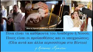 Ποια είναι τα καθήκοντα του Αναδόχου ή Νονού;
