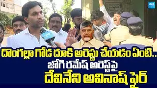 Devineni Avinash Fire On Chandrababu And AP Police Over Jogi Ramesh illegal Arrest |@SakshiTVLIVE